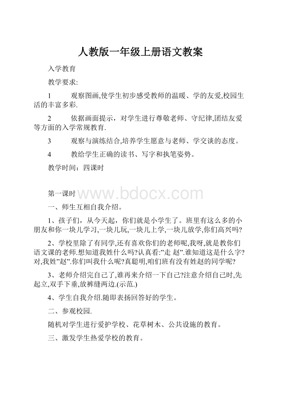 人教版一年级上册语文教案.docx_第1页