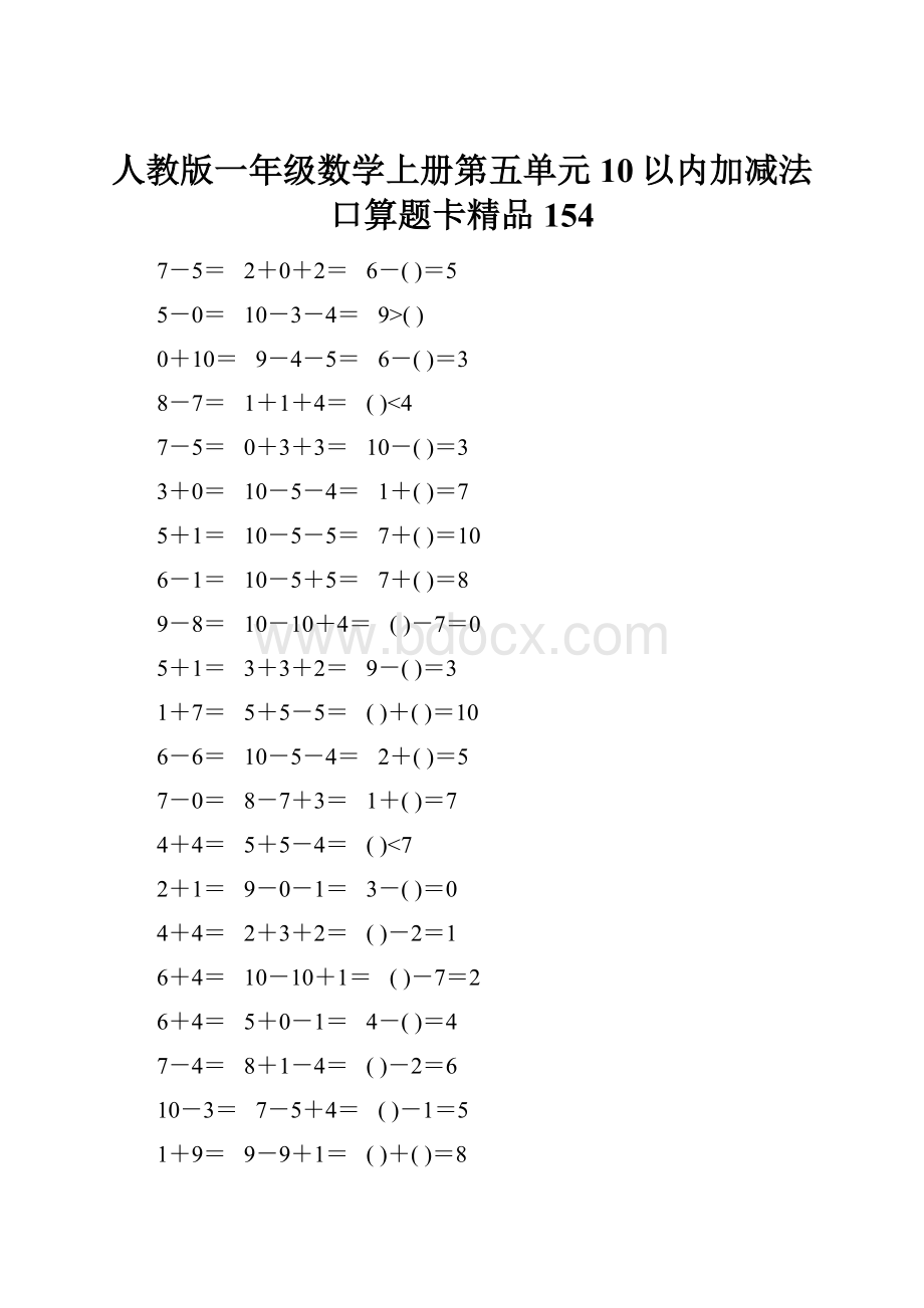 人教版一年级数学上册第五单元10以内加减法口算题卡精品154.docx_第1页