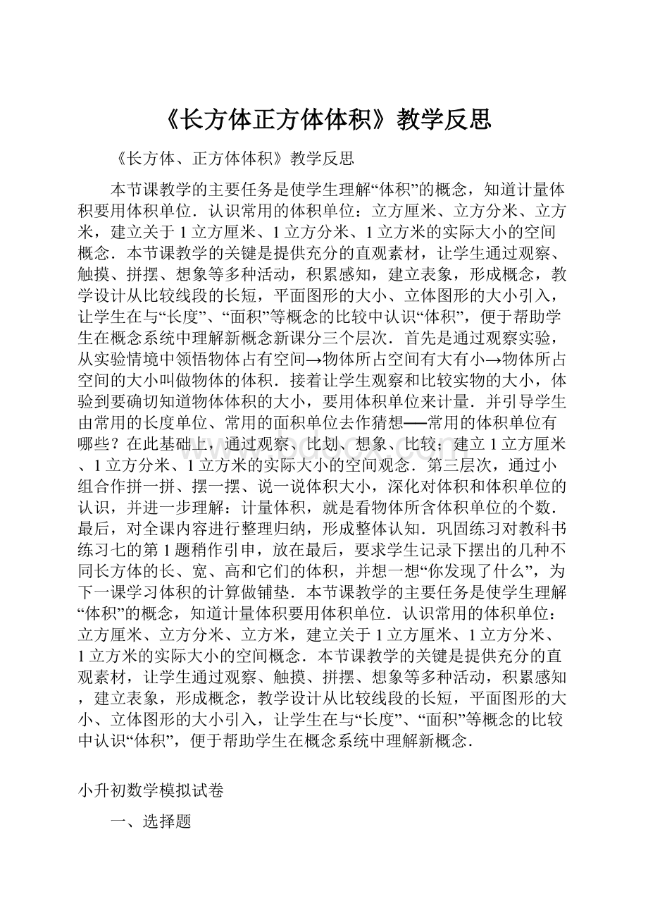 《长方体正方体体积》教学反思.docx_第1页