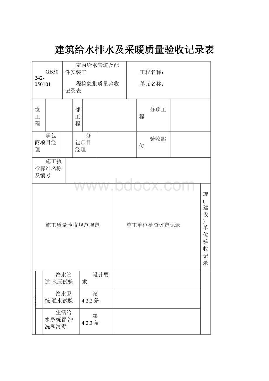 建筑给水排水及采暖质量验收记录表.docx_第1页