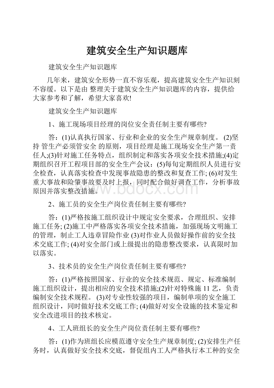 建筑安全生产知识题库.docx_第1页