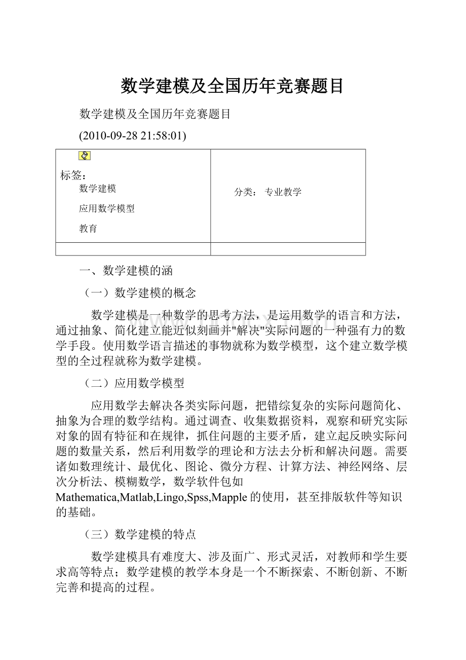 数学建模及全国历年竞赛题目.docx