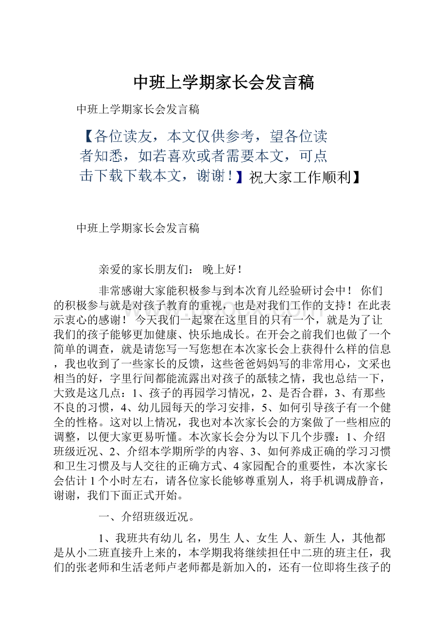 中班上学期家长会发言稿.docx