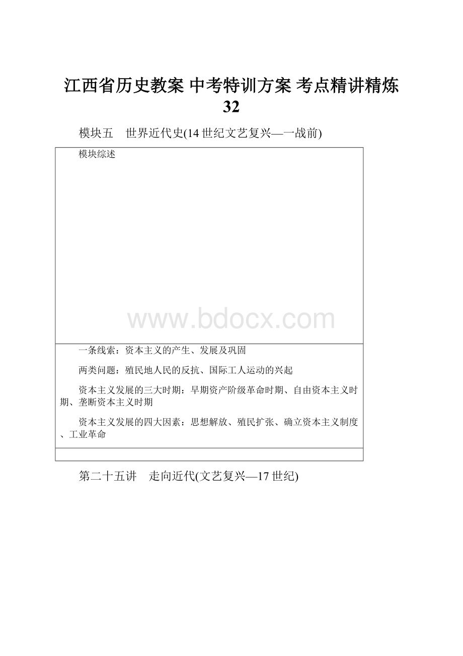 江西省历史教案中考特训方案考点精讲精炼 32.docx_第1页