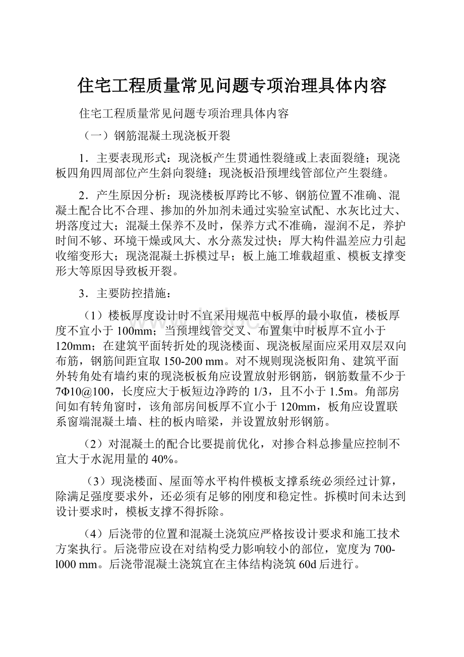 住宅工程质量常见问题专项治理具体内容.docx