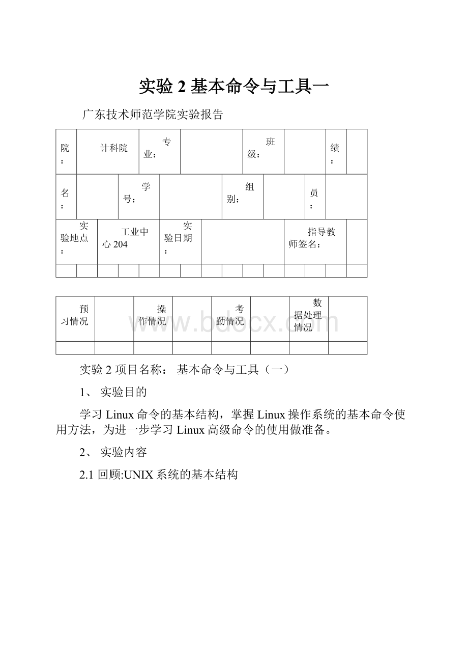 实验2 基本命令与工具一.docx