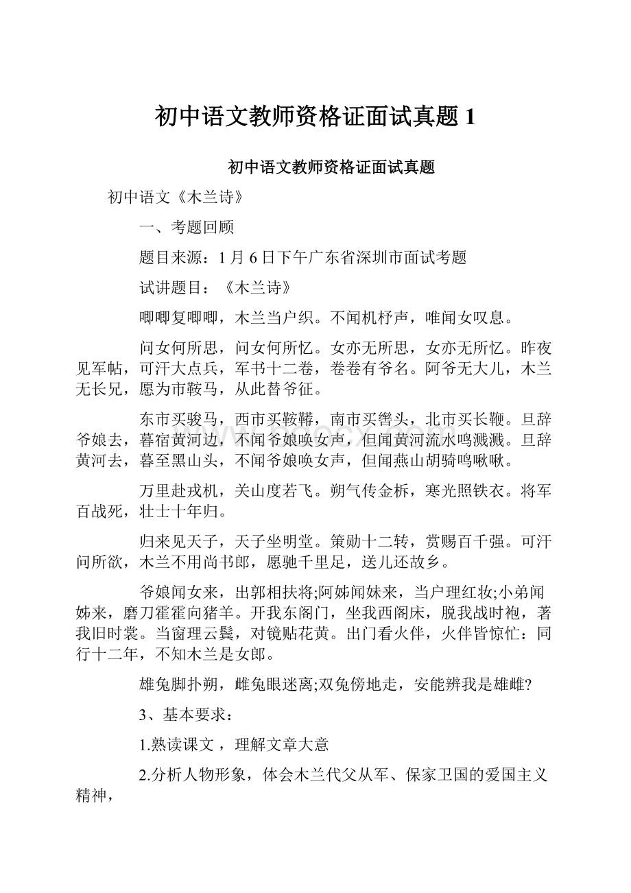 初中语文教师资格证面试真题1.docx