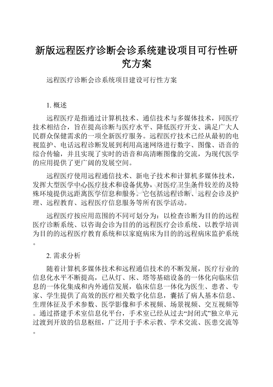 新版远程医疗诊断会诊系统建设项目可行性研究方案.docx