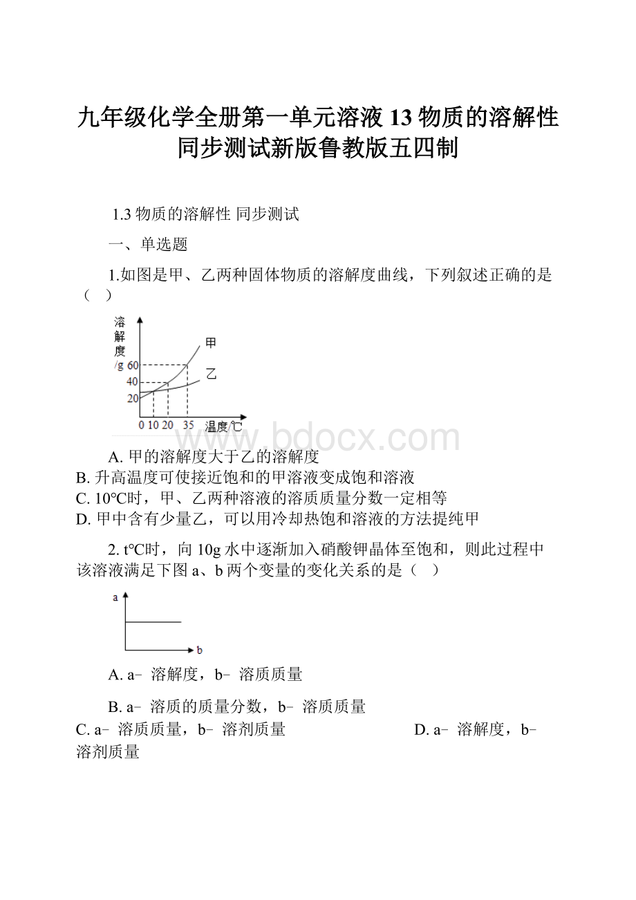 九年级化学全册第一单元溶液13物质的溶解性同步测试新版鲁教版五四制.docx