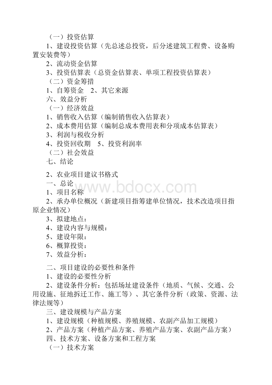 项目建议书模板Word版.docx_第2页