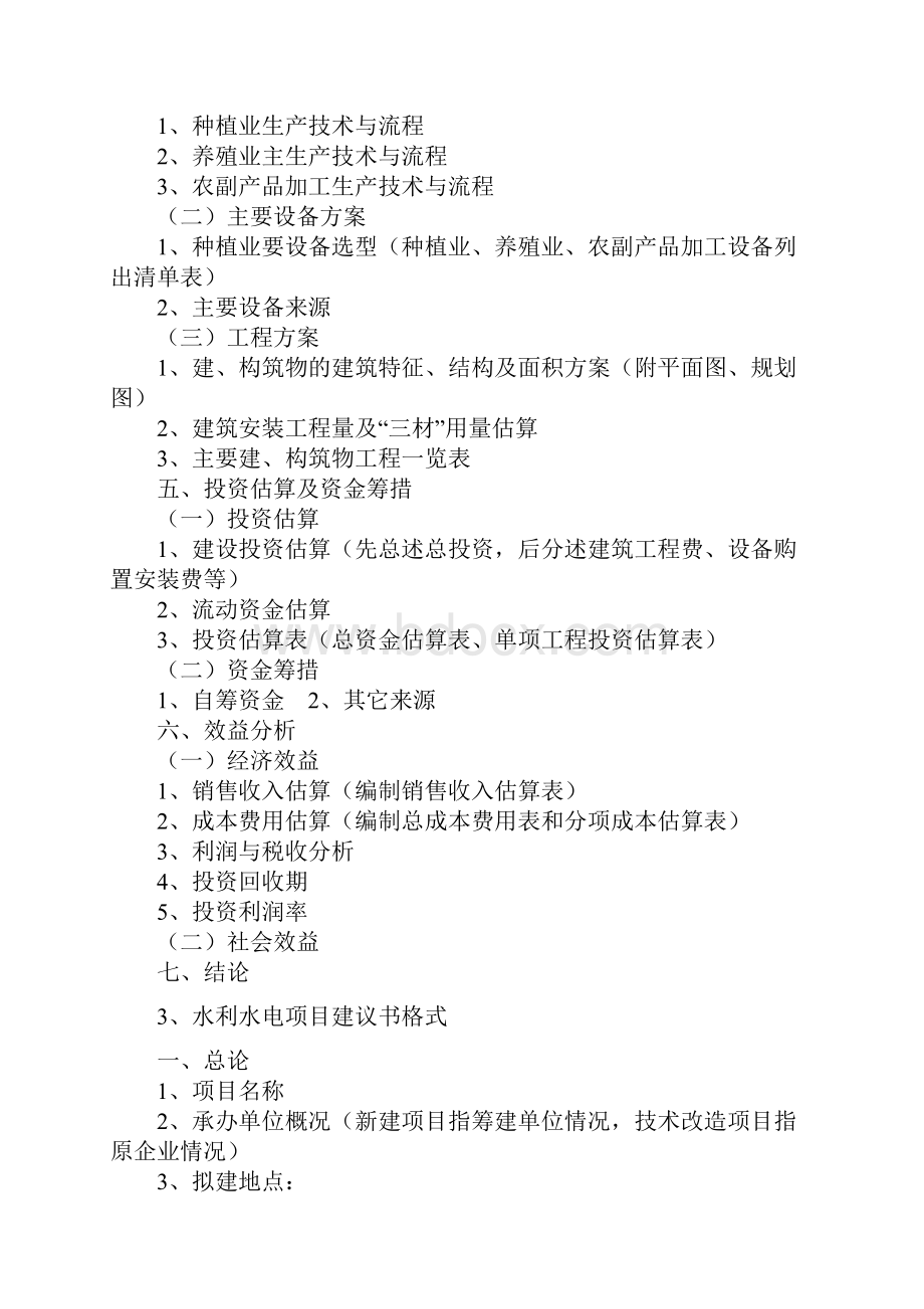 项目建议书模板Word版.docx_第3页