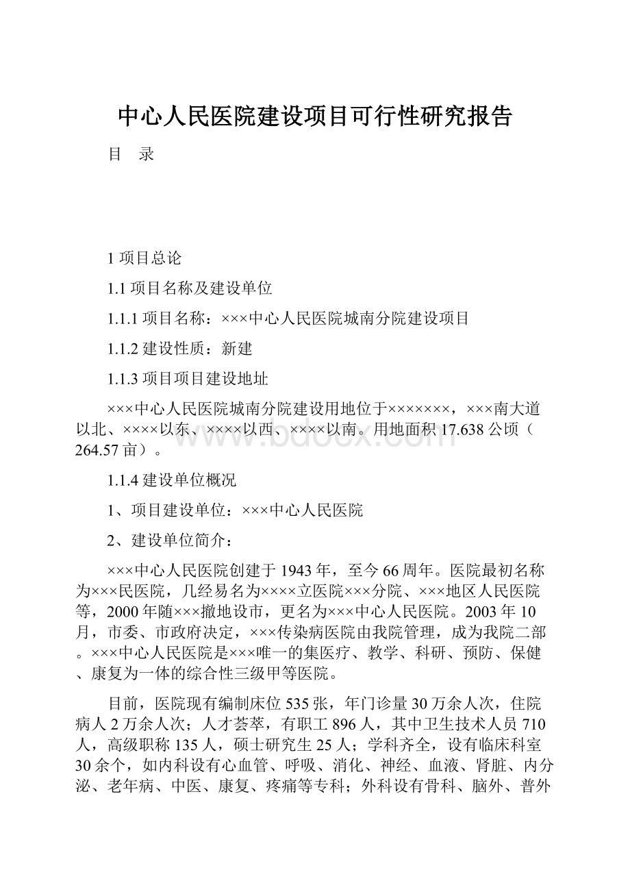 中心人民医院建设项目可行性研究报告.docx