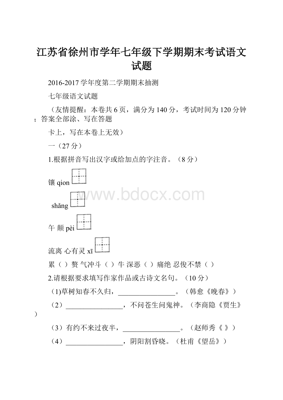 江苏省徐州市学年七年级下学期期末考试语文试题.docx