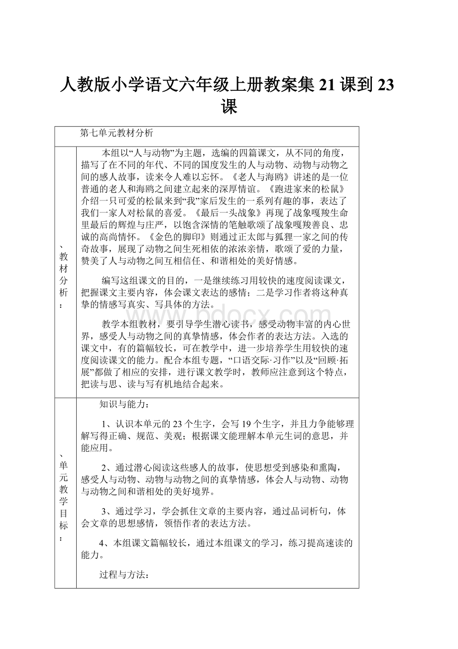 人教版小学语文六年级上册教案集21课到23课.docx