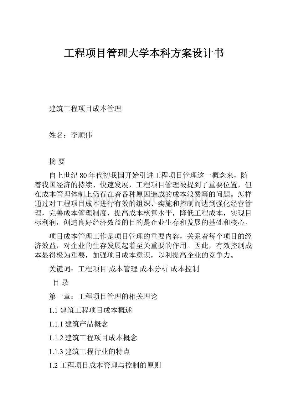 工程项目管理大学本科方案设计书.docx