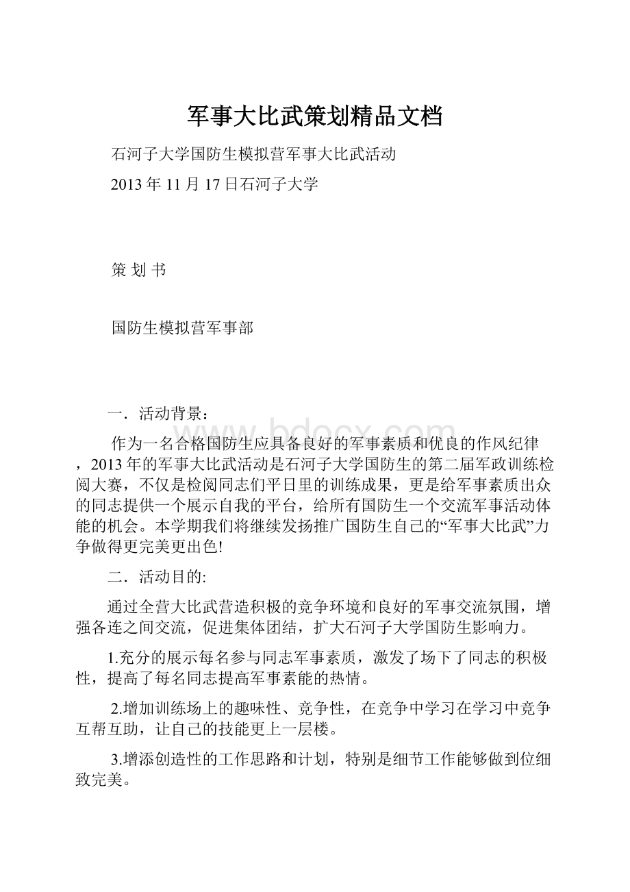 军事大比武策划精品文档.docx