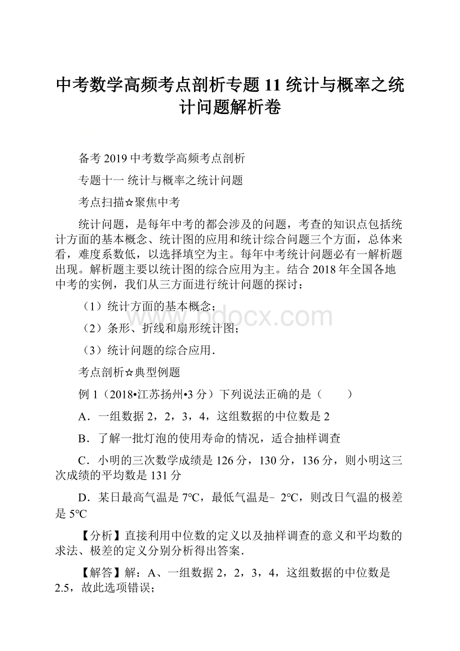 中考数学高频考点剖析专题11 统计与概率之统计问题解析卷.docx