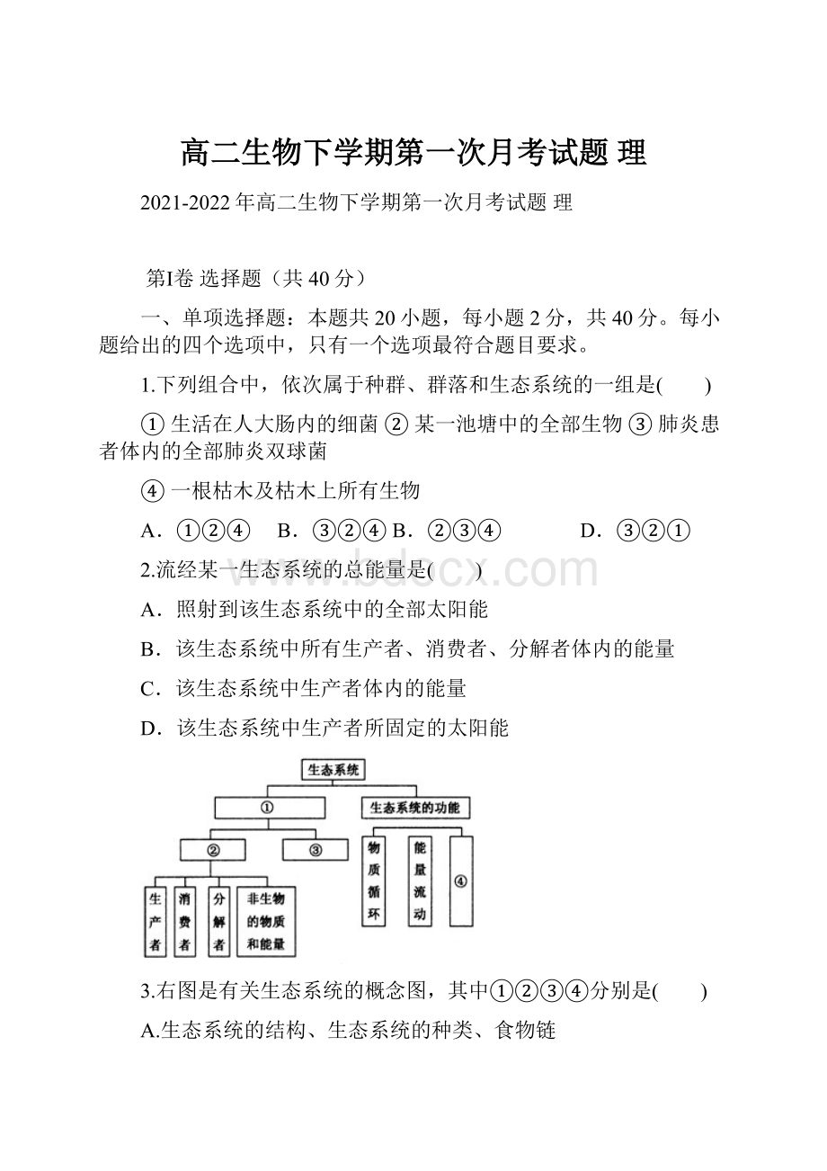 高二生物下学期第一次月考试题 理.docx_第1页