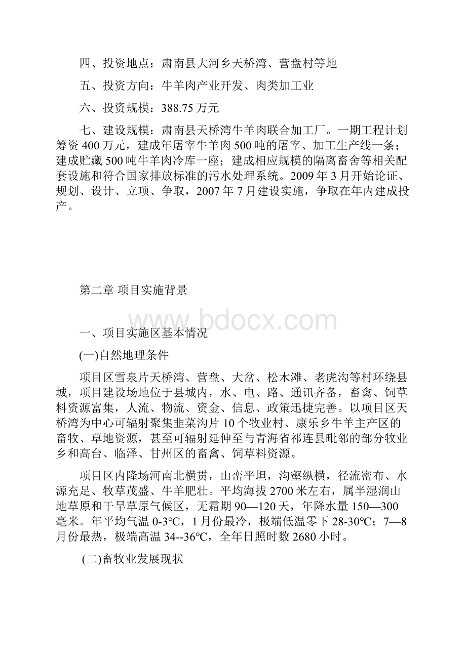 肃南县天桥湾牛羊肉联合加工厂项目立项申请报告.docx_第2页