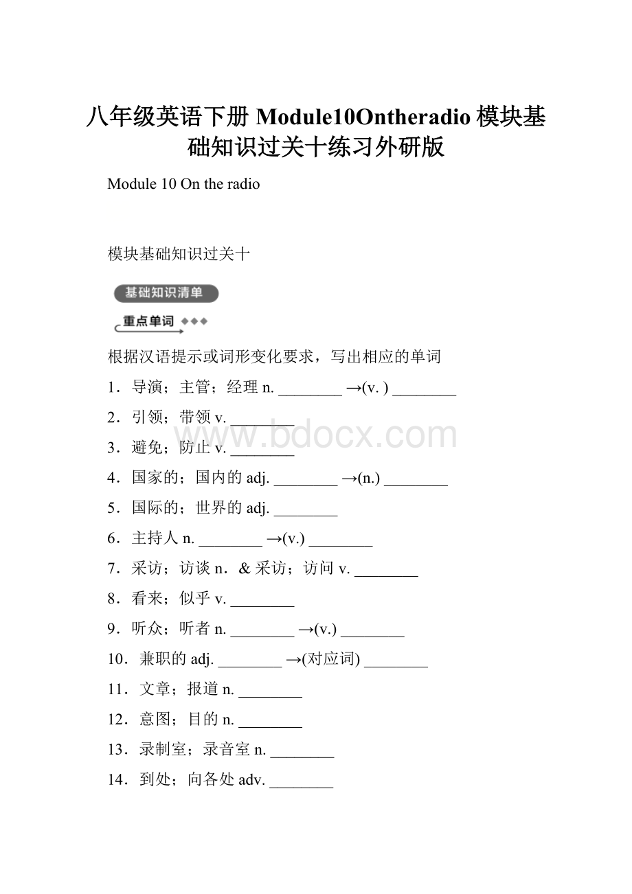 八年级英语下册Module10Ontheradio模块基础知识过关十练习外研版.docx_第1页