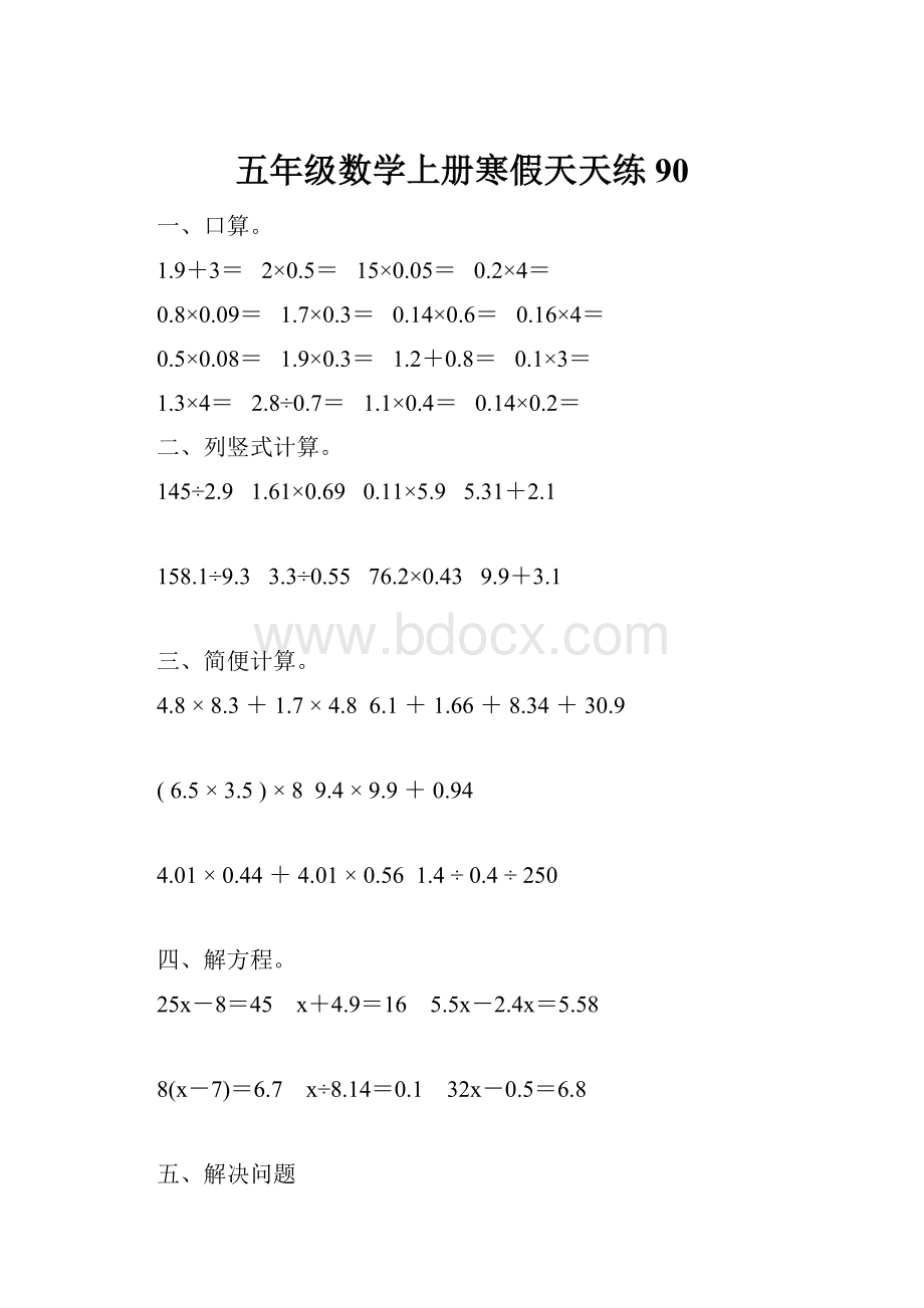 五年级数学上册寒假天天练90.docx