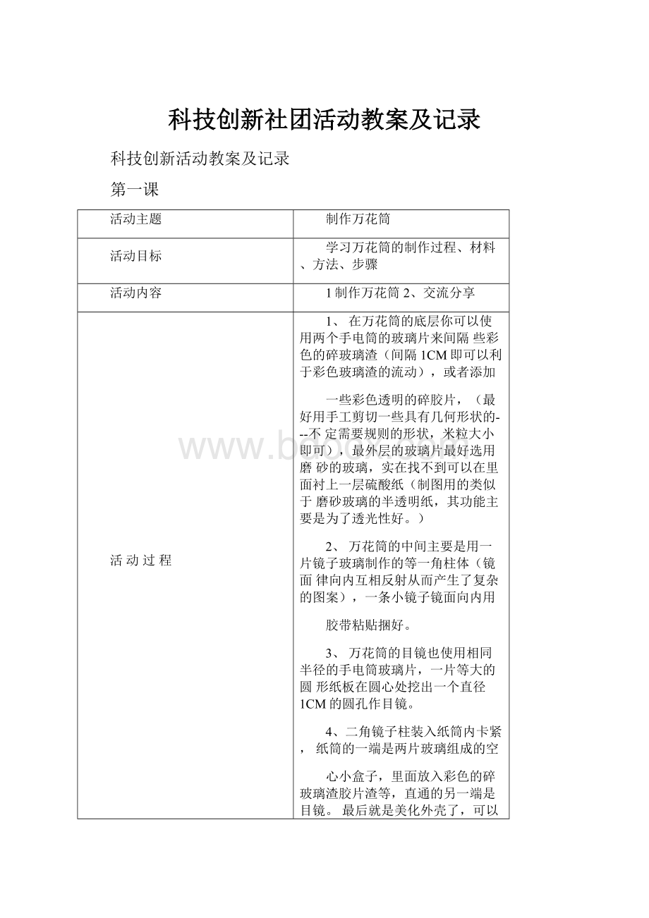 科技创新社团活动教案及记录.docx