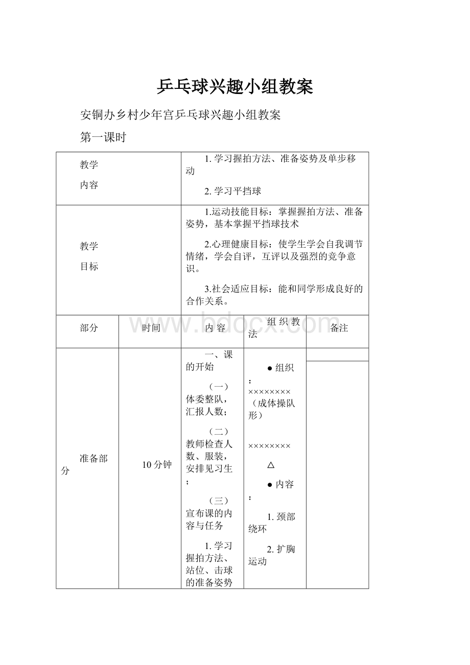 乒乓球兴趣小组教案.docx_第1页