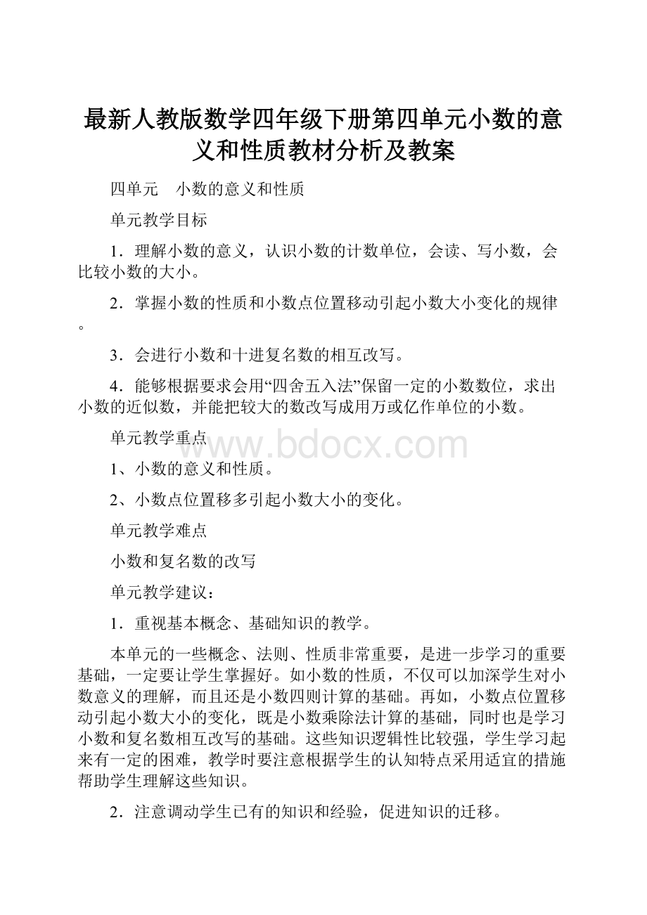 最新人教版数学四年级下册第四单元小数的意义和性质教材分析及教案.docx