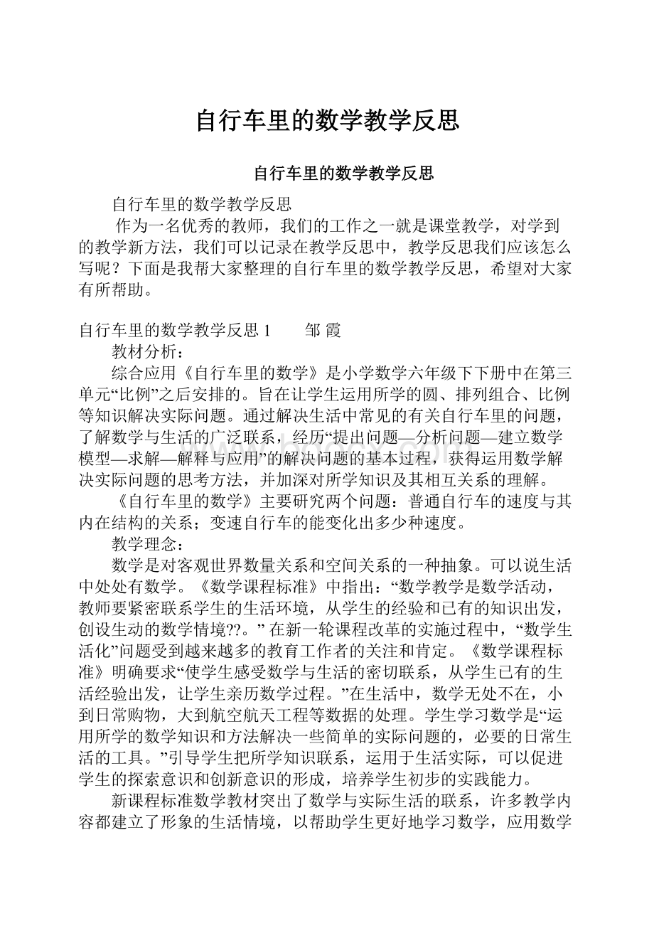 自行车里的数学教学反思.docx