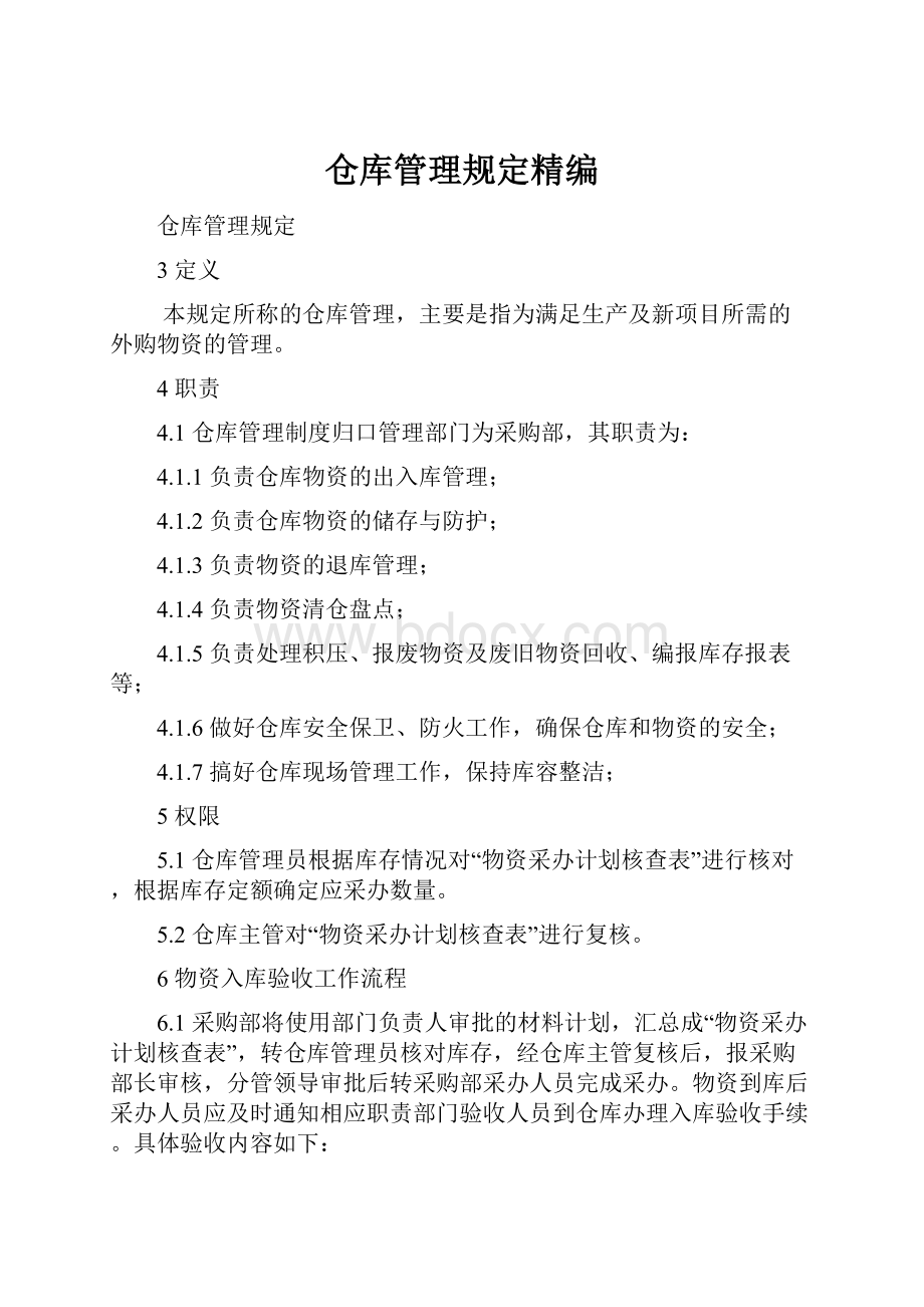 仓库管理规定精编.docx