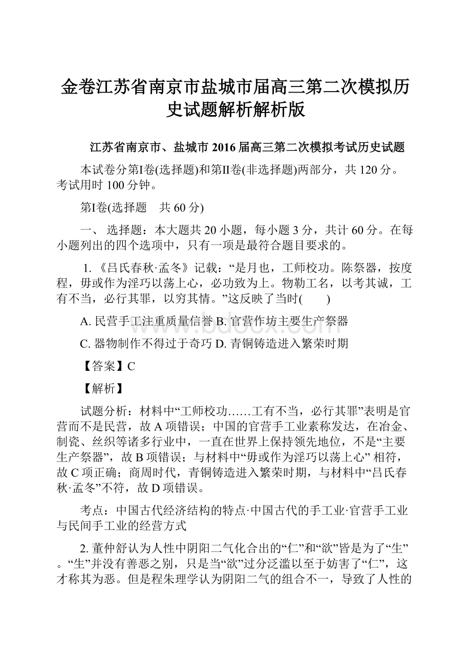 金卷江苏省南京市盐城市届高三第二次模拟历史试题解析解析版.docx