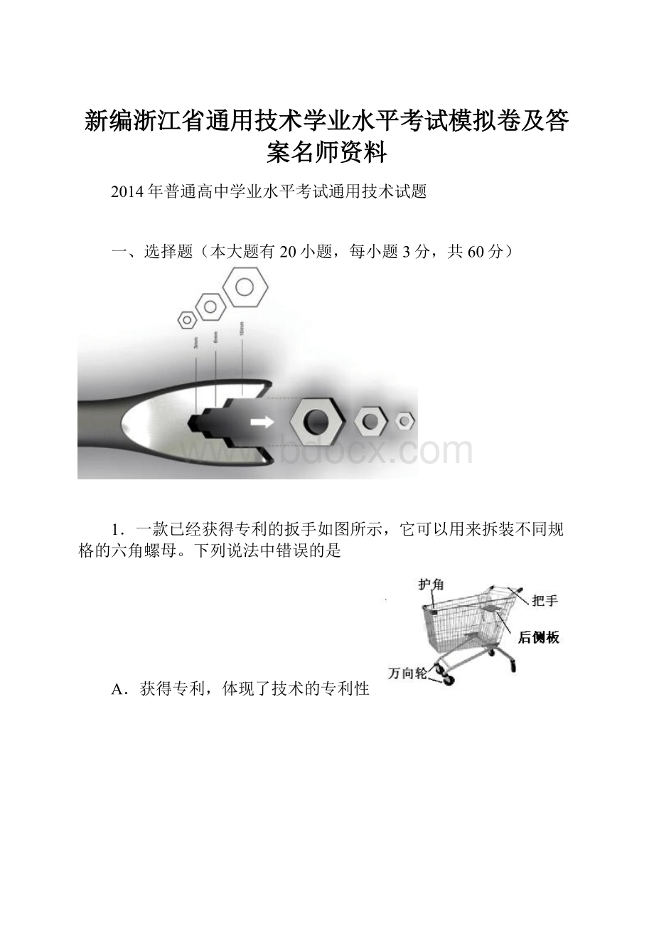 新编浙江省通用技术学业水平考试模拟卷及答案名师资料.docx_第1页