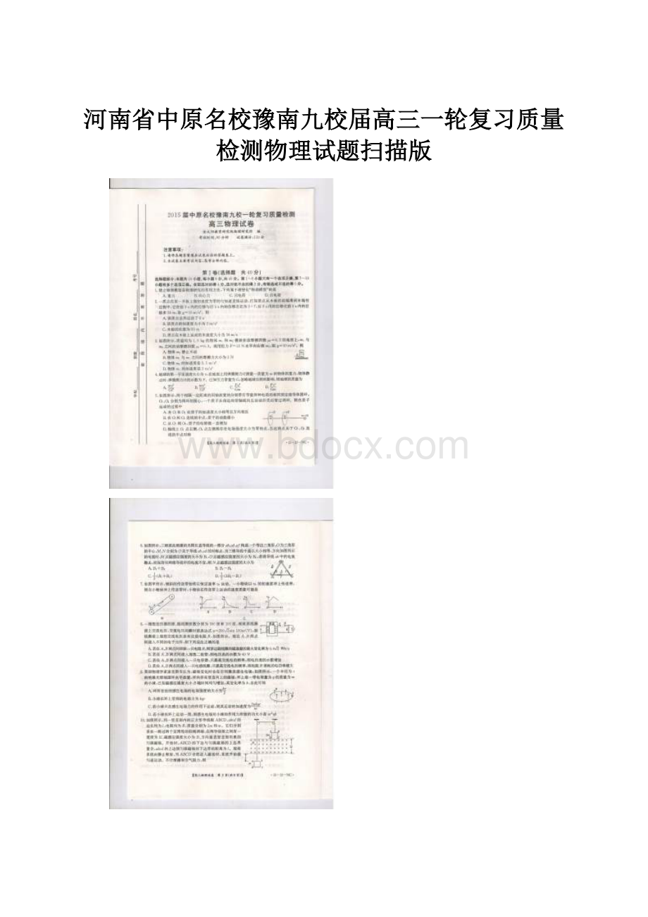 河南省中原名校豫南九校届高三一轮复习质量检测物理试题扫描版.docx