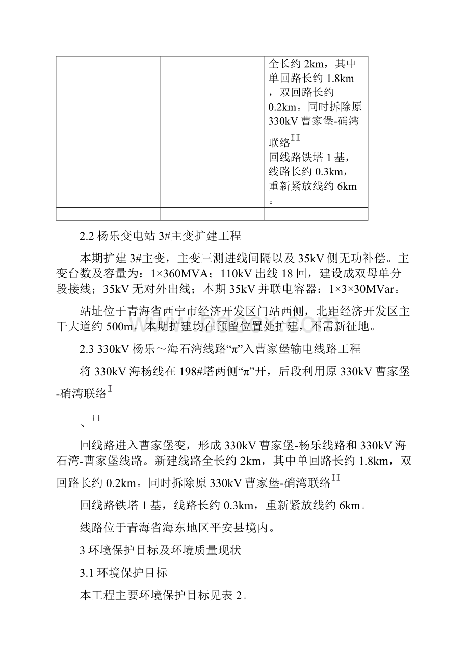 330kV杨乐变电站3主变扩建及330kV杨乐海石湾线路π入曹家堡工程环评报告word资料13页.docx_第3页