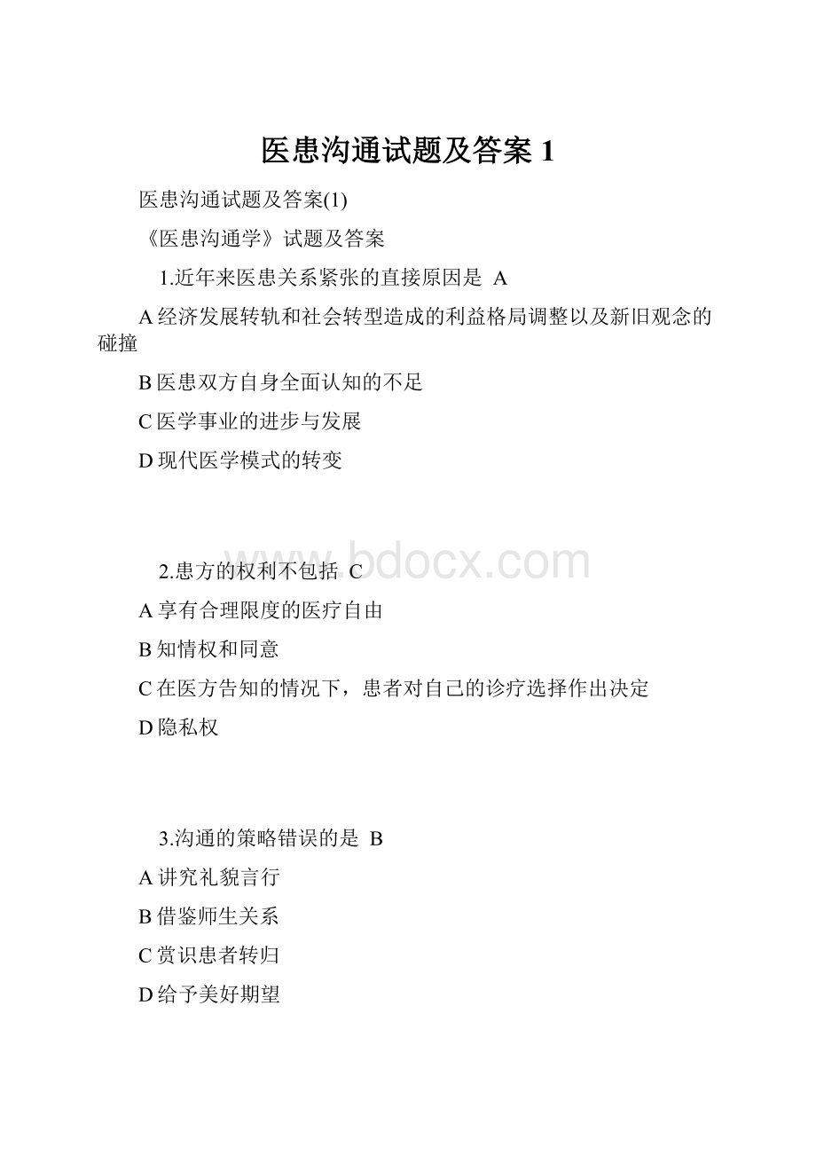 医患沟通试题及答案1.docx