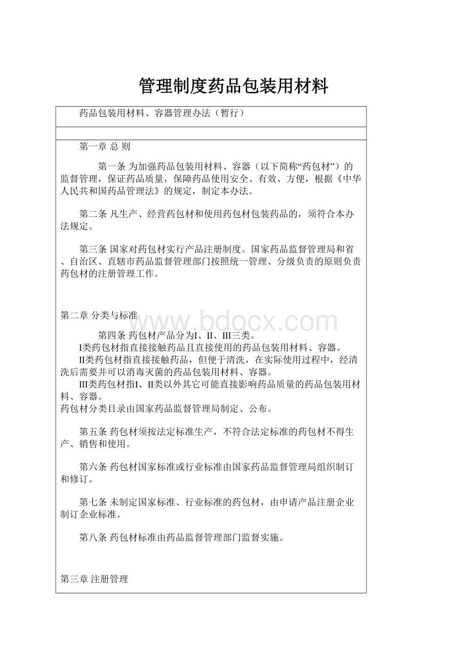 管理制度药品包装用材料.docx_第1页