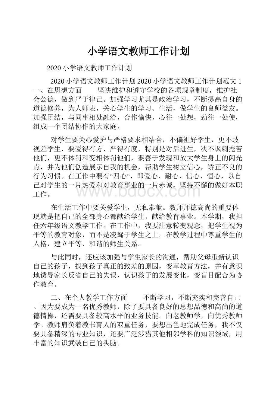 小学语文教师工作计划.docx