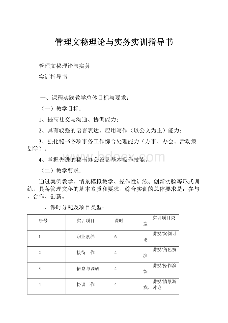 管理文秘理论与实务实训指导书.docx