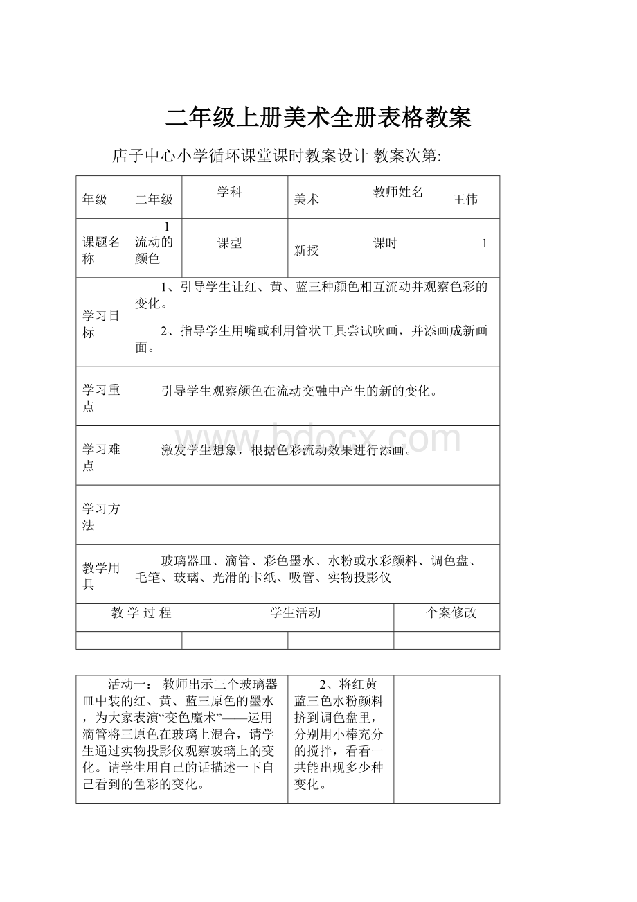 二年级上册美术全册表格教案.docx_第1页