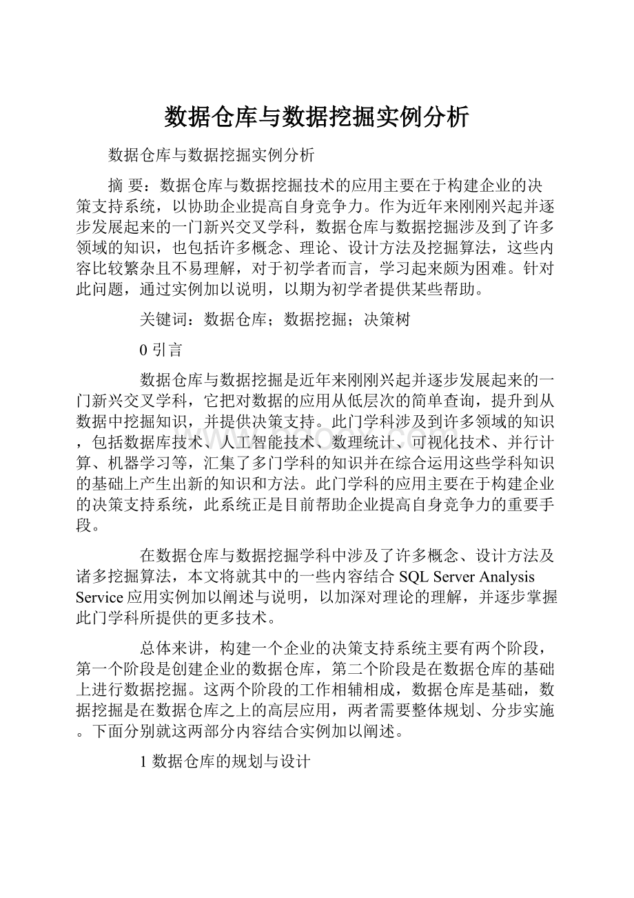 数据仓库与数据挖掘实例分析.docx