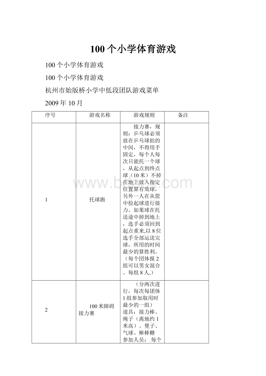 100个小学体育游戏.docx_第1页