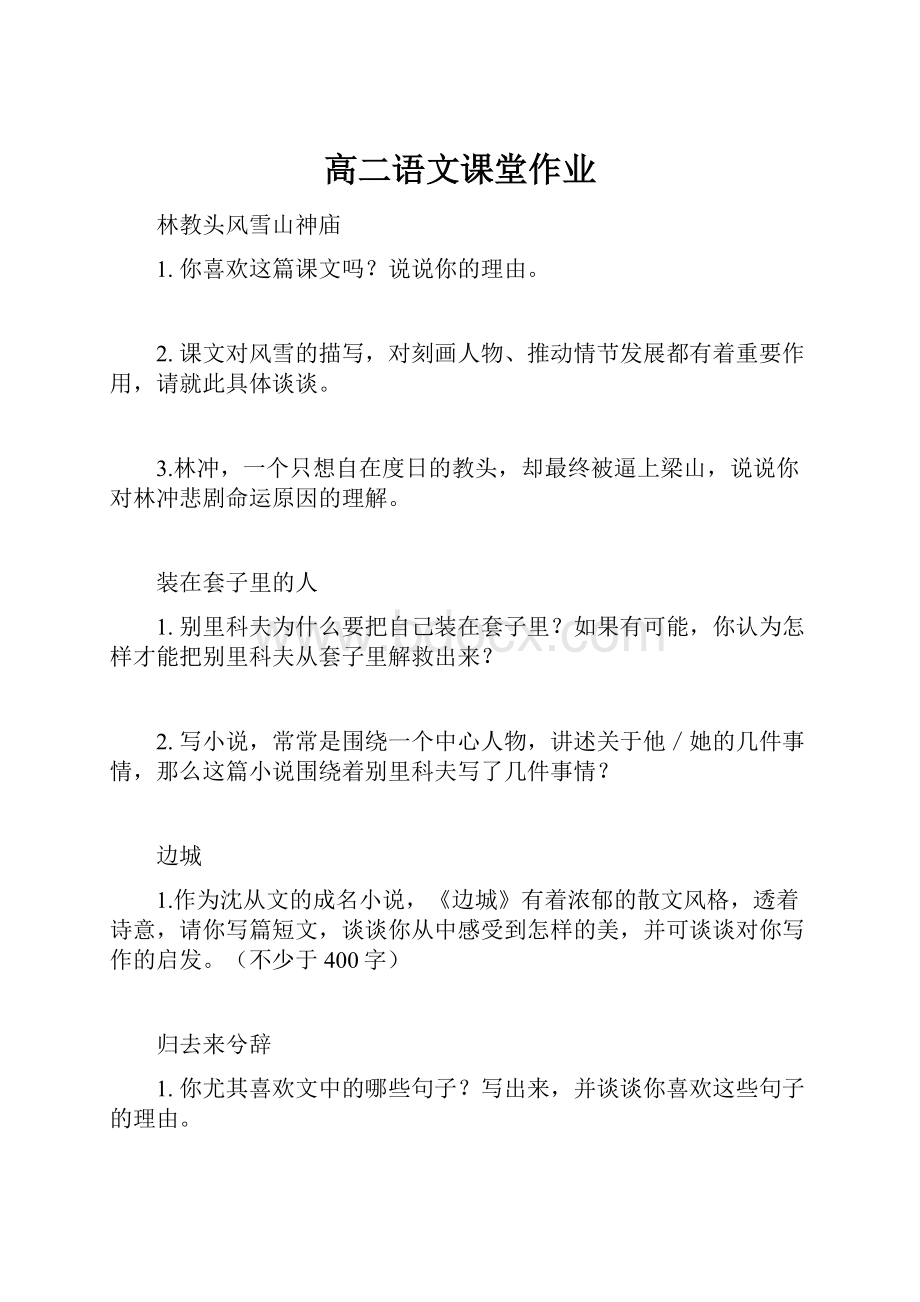 高二语文课堂作业.docx_第1页