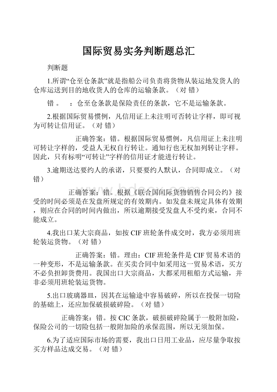 国际贸易实务判断题总汇.docx