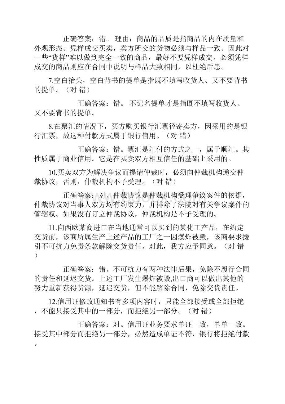 国际贸易实务判断题总汇.docx_第2页