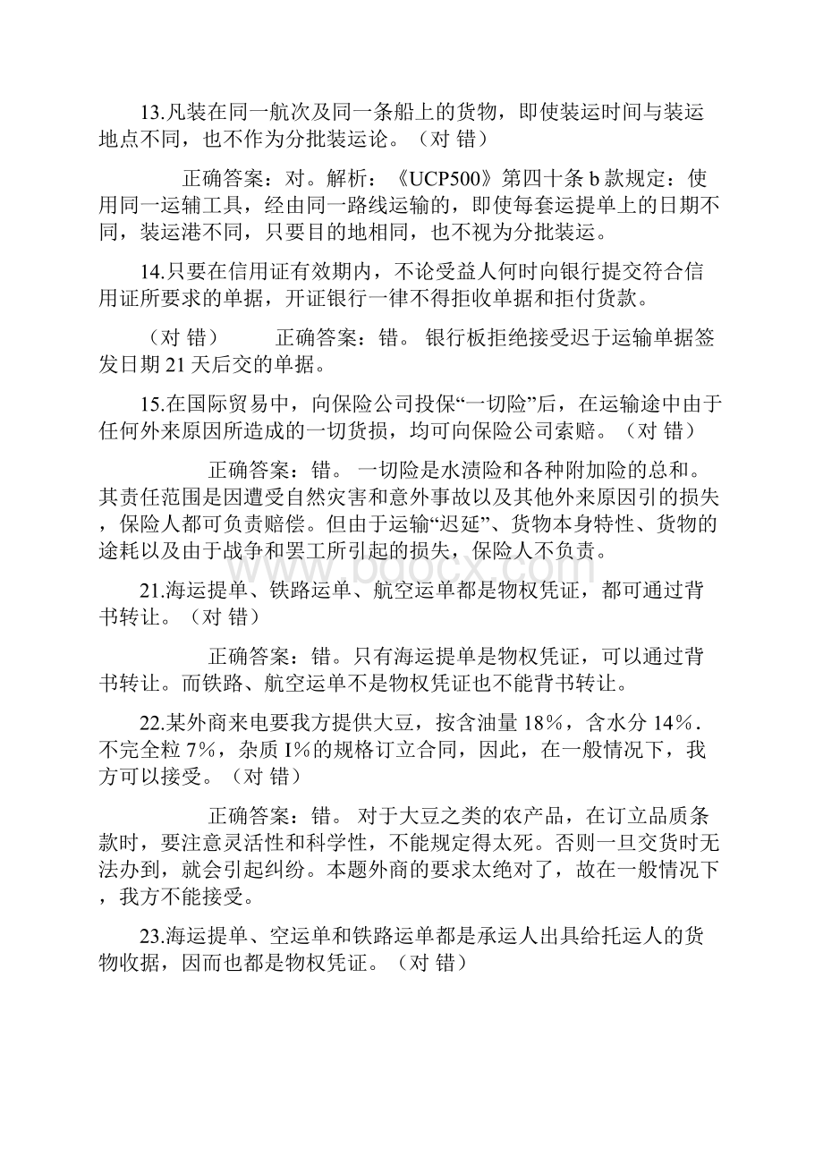 国际贸易实务判断题总汇.docx_第3页