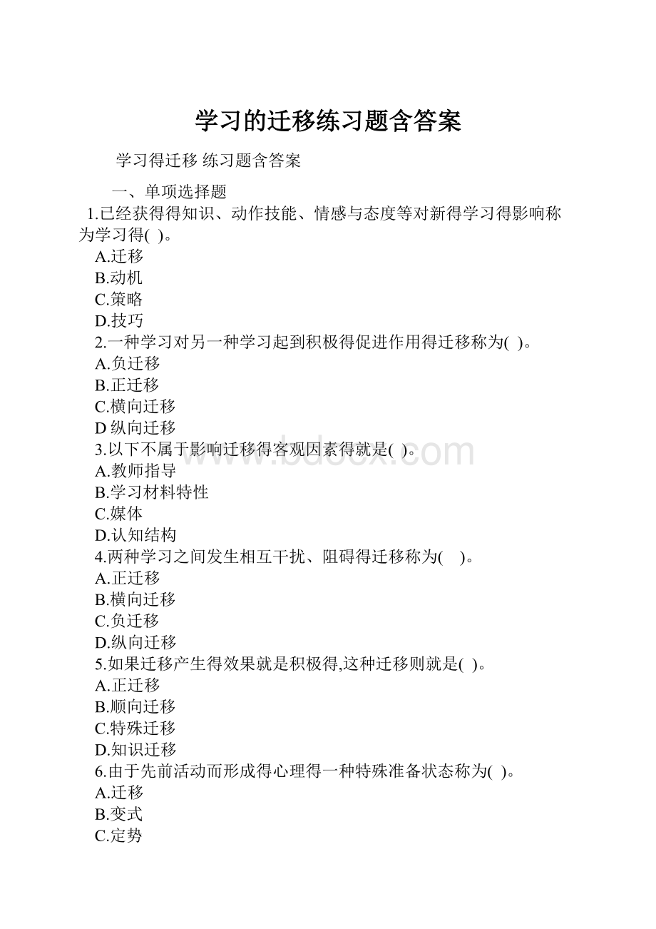 学习的迁移练习题含答案.docx