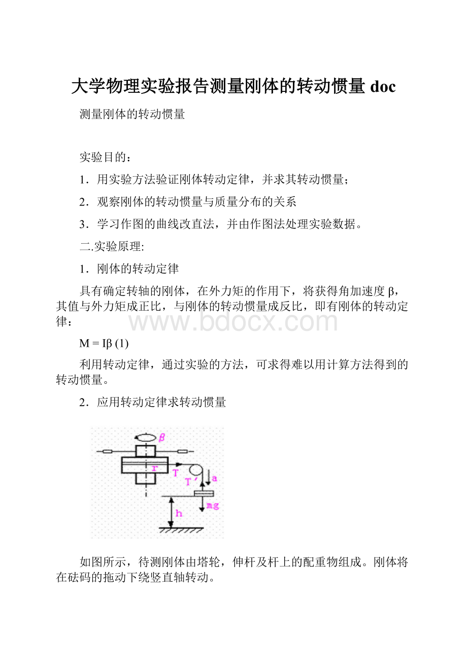 大学物理实验报告测量刚体的转动惯量doc.docx