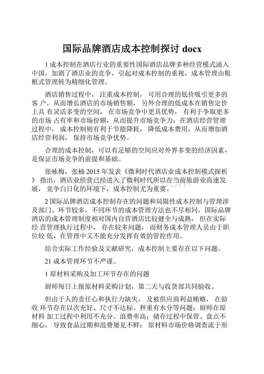 国际品牌酒店成本控制探讨docx.docx