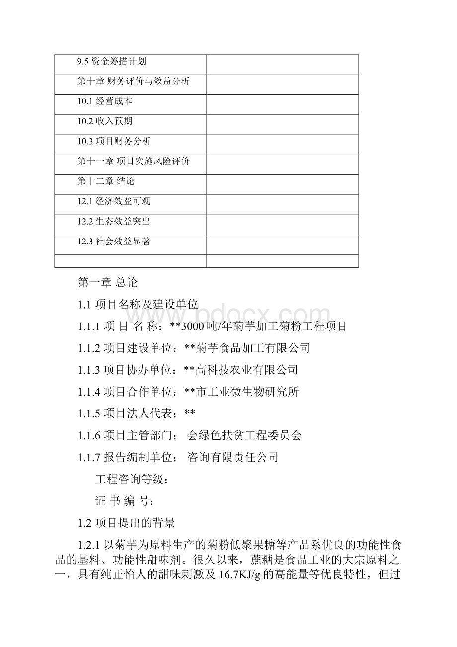 年产3000吨菊芋加工菊粉工程项目可行性研究报告.docx_第3页