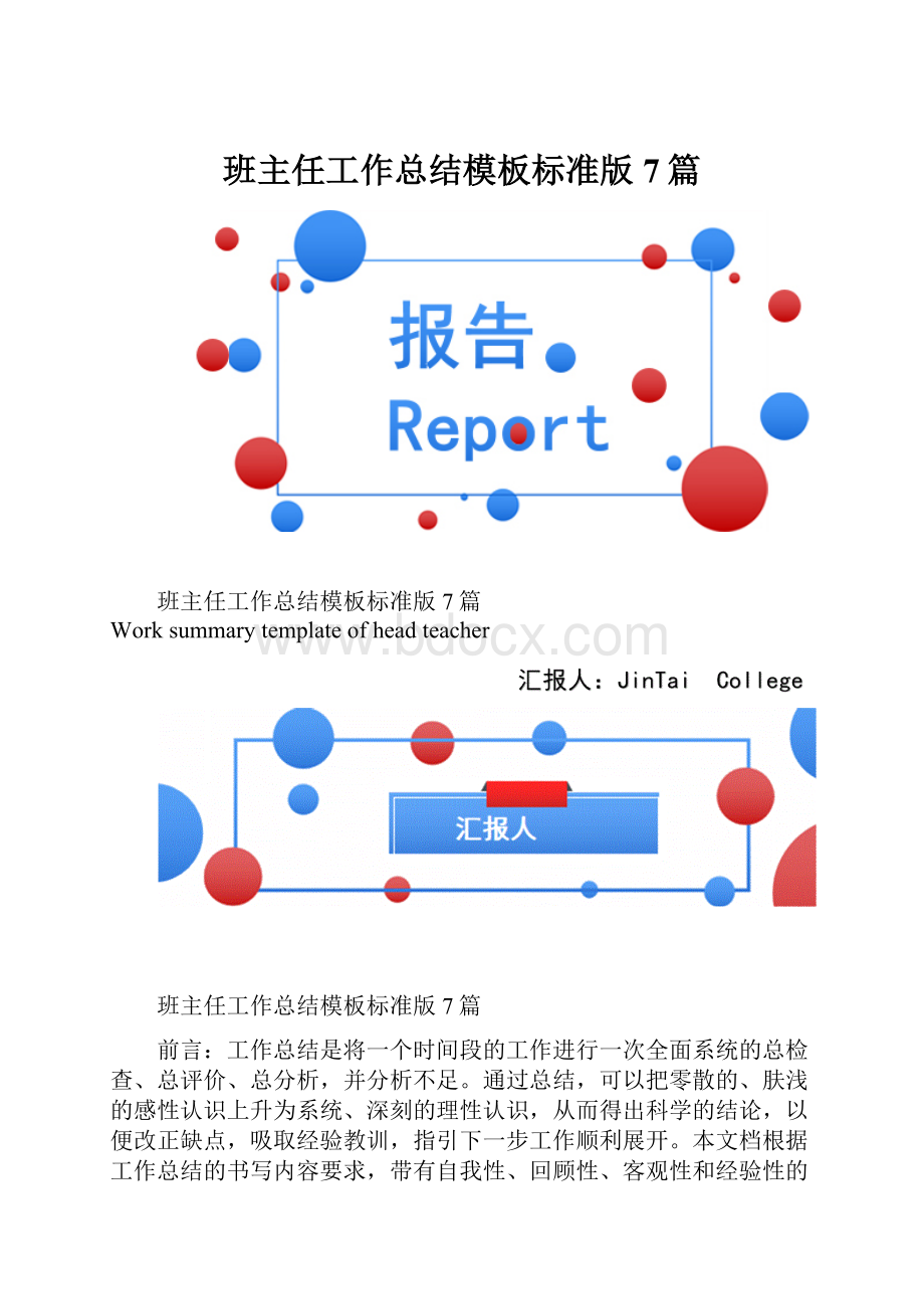 班主任工作总结模板标准版7篇.docx